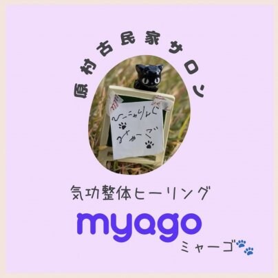 原村古民家サロンmyagoが営業中💕