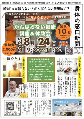 8/24(日)【がんばらない健康】講座&体験会