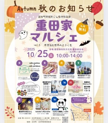 【10/25(土) 重田家マルシェ】不思議な世界へようこそ！