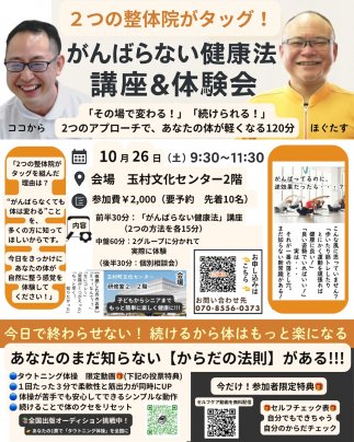 【10/26(日) 身体の窓口　がんばらない健康】講座＆体験会