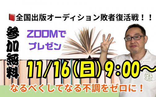 11月16日（日）書籍出版プレゼンのご案内
