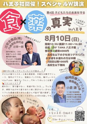 【次回8/10】大好評⭐︎辻安全食品の辻社長による『食の安全セミナー』