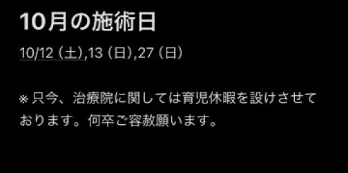 10月の施術可能日