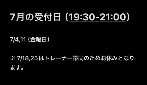 7月受付日に変更あります!