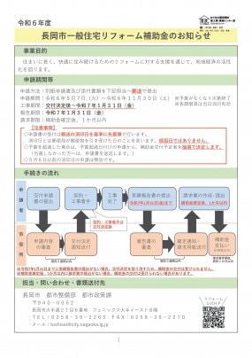 長岡市 令和6年度一般住宅リフォーム補助金のお知らせ