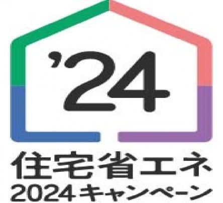 住宅省エネ2024キャンペーン