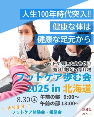 フットケア歩む会in北海道に出店決定