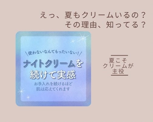 そのスキンケア、夏にはちょっともったいないかも!