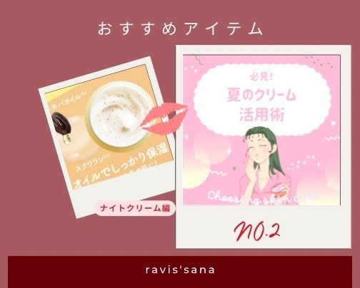 クリームで差がつく!夏の美肌ケア、はじめましょ☽