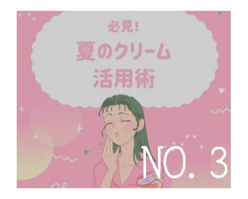 必見!夏のクリーム活用術