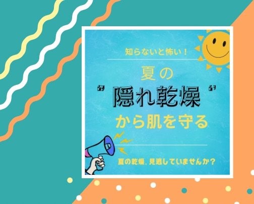 知らないと怖い!夏の「隠れ乾燥」から肌を守る