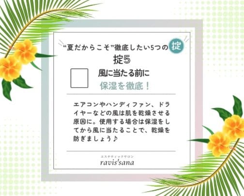 「夏だからこそ」徹底したい5つの掟⑤