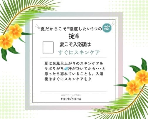 「夏だからこそ」徹底したい5つの掟④