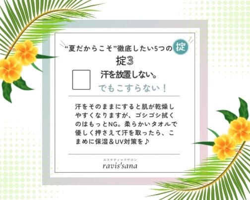 「夏だからこそ」徹底したい5つの掟③