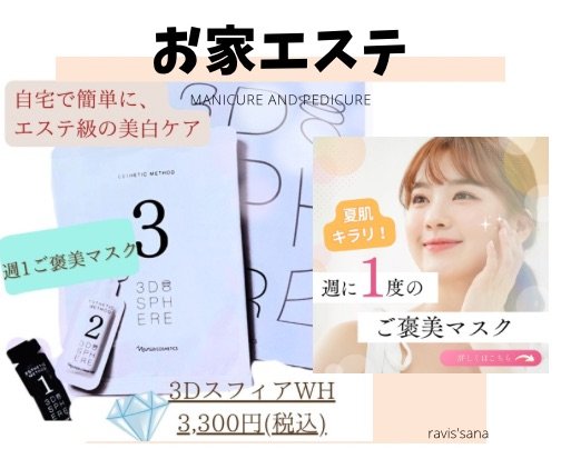 お家エステで感動の白さとハリ感!