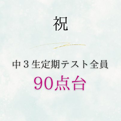 中3生全員定期テスト90点台!
