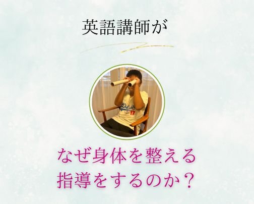 メルマガ配信しました♪「英語講師がなぜ身体を整える指導をするのか?」