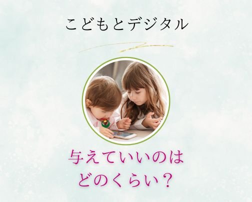 【メルマガ配信しました♪】子どもとデジタル 結局どのくらいなら与えてもいいの?