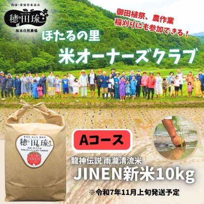 ほたるの里米オーナーズ制度募集開始!