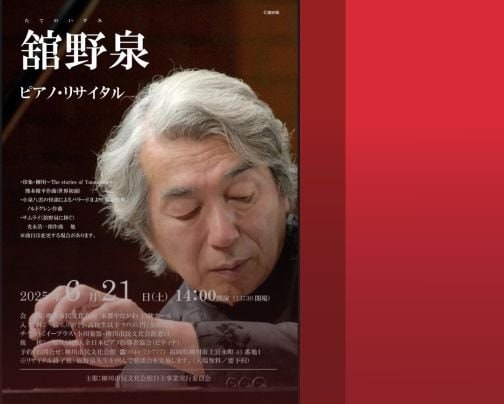 舘野泉(たてのいずみ)ピアノリサイタル