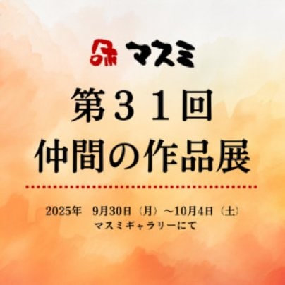 【第31回】マスミ仲間の作品展