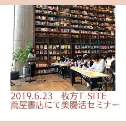 2019.6.23 枚方T-SITE蔦屋書店にて美腸活セミナー