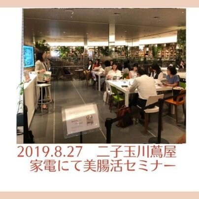 2019.8.27 二子玉川蔦屋家電にて美腸活セミナー
