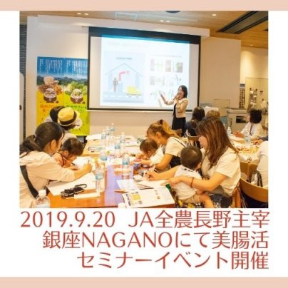 2019.9.20 JA全農長野主宰銀座NAGANOにて美腸活セミナーイベント開催
