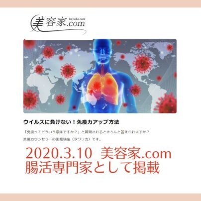 2020.3.10 美容家.comに腸活専門家として記事掲載