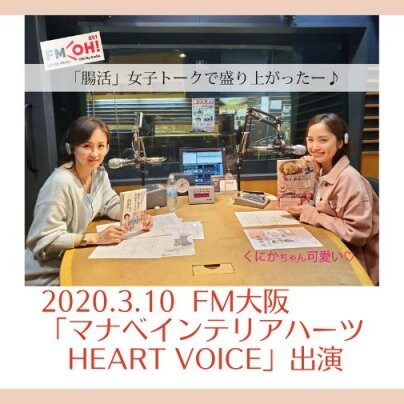 2020.3.10 FM大阪ゲスト出演