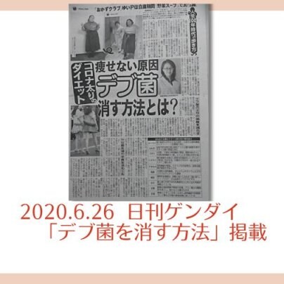 2020.6.26 日刊ゲンダイ掲載