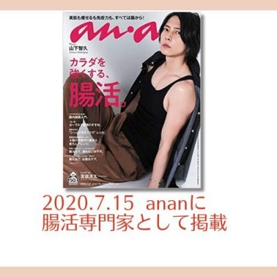 2020.7.15 anan(マガジンハウス)に腸活専門家として掲載