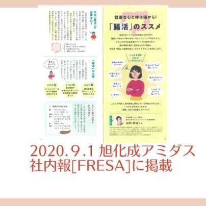 2020.9.1 旭化成アミダス㈱社内報「FRESA」に腸活専門家として掲載