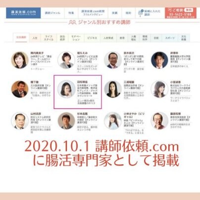 2020.10.1 講師依頼.comに腸活専門家として掲載