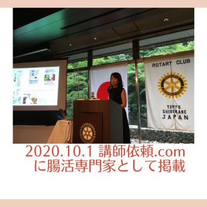2020.11.1 東京白金ロータリークラブにて講演