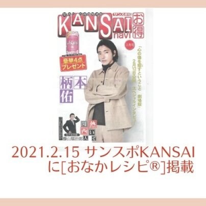 2021.2.15 サンスポKANSAIにおなかレシピ®掲載