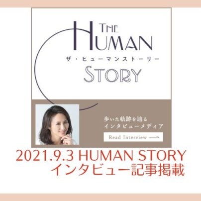 2021.9.3 HUMAN STORYにインタビュー記事掲載