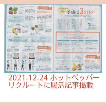 2021.12.24 ホットペッパー(リクルート社)に腸活専門家として掲載