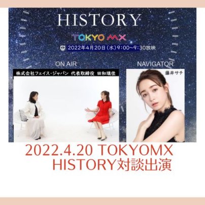 2022.4.20 TOKYOMX HISTORY(MC藤井サチ)対談番組出演