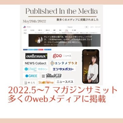 2022.5〜7 マガジンサミット社の取材から多くのwebメディアに掲載