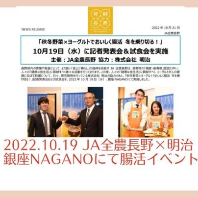 2022.10.19 JA全農長野×明治 銀座NAGANOにて腸活イベント開催