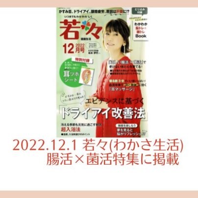 2022.12.1 若々(わかさ生活)に腸活専門家として掲載