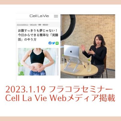 2023.1.19 「フラコラ」会員限定セミナー登壇・「Cell La Vie」webメディアに掲載
