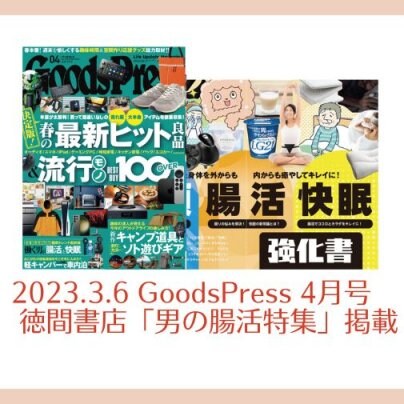 2023.3.6 GoodsPress(徳間書店)4月号 男の腸活特集に掲載