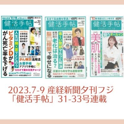 2023.7-9 産経新聞夕刊フジ「健活手帖」31-33号連載寄稿