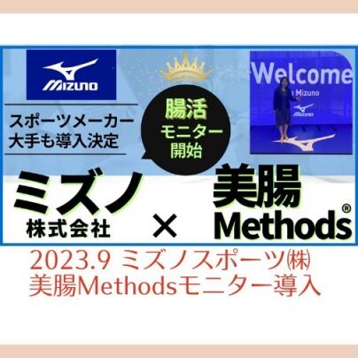 2023.9 ミズノスポーツ㈱×美腸Methods®モニター導入