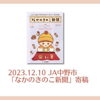 2023.12.10 JA中野市「なかのきのこ新聞」腸活×菌活記事寄稿