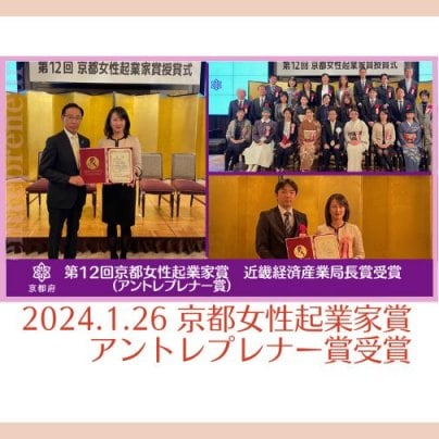 2024.1.26 京都女性起業家賞(アントレプレナー賞)近畿経済産業局長賞受賞