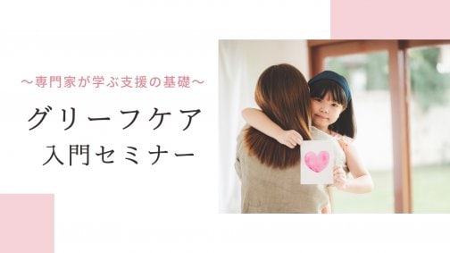 ママのグリーフケア個別勉強会受付開始