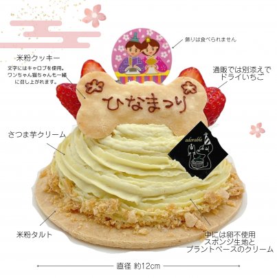 ひな祭りケーキ【さつまいもタルト】ホールケーキ4号 (直径約12cm) / ご予約は2月27日まで / 冷凍クール便配送